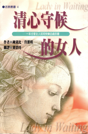 清心守候的女人(二手) 清心守候的女人(二手)