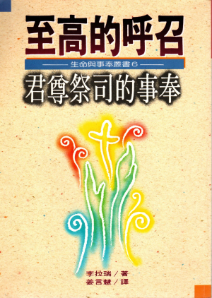 至高的呼召—君尊祭司的事奉(二手) 至高的呼召—君尊祭司的事奉(二手)