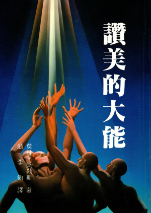 讚美的大能(二手) 讚美的大能(二手)