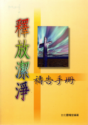 釋放潔淨 (二手) 釋放潔淨 (二手)