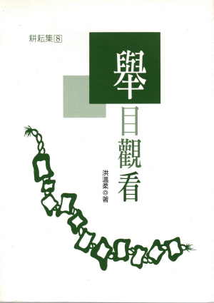 舉目觀看 (二手) 舉目觀看 (二手)
