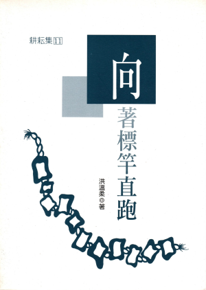 向著標竿直跑 (二手) 向著標竿直跑 (二手)