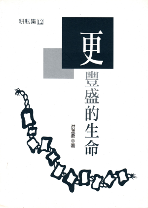 更豐盛的生命 (二手) 更豐盛的生命 (二手)