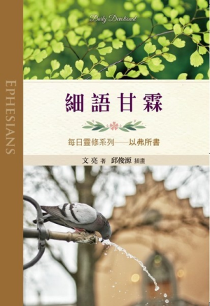 細語甘霖:以弗所書-每日靈修系列(二手) 細語甘霖:以弗所書-每日靈修系列(二手)