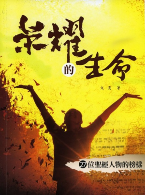 榮耀的生命-27位聖經人物的榜樣(二手) 榮耀的生命-27位聖經人物的榜樣(二手)