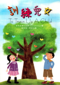 訓練兒女(二手) 訓練兒女(二手)