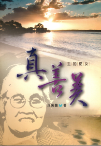 真善美主的使女(二手) 真善美主的使女(二手)