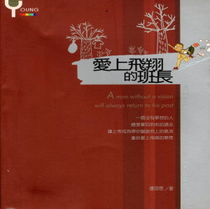 愛上飛翔的班長(二手) 愛上飛翔的班長(二手)