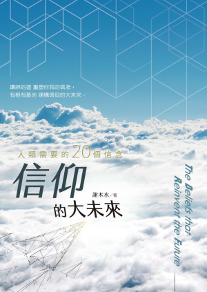 信仰的大未來(二手) 信仰的大未來(二手)
