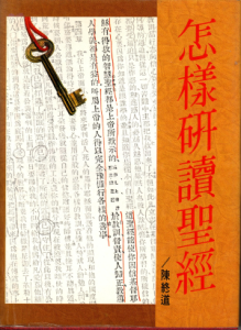 怎樣研讀聖經(二手) 怎樣研讀聖經(二手)