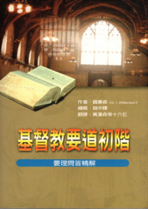 基督教要道初階(二手) 基督教要道初階(二手)