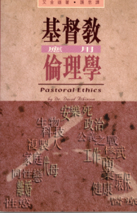 基督教應用倫理學(二手)