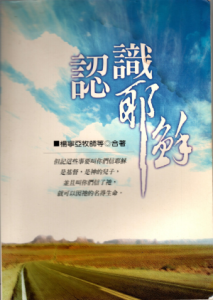 認識耶穌(二手)