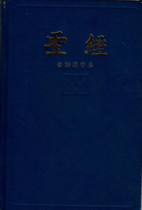 聖經-台語漢字本(二手)