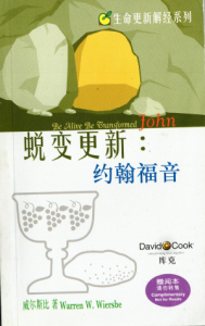 蛻變更新:約翰福音(二手) 蛻變更新:約翰福音(二手)