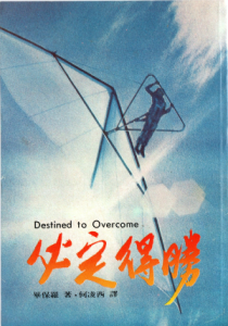 必定得勝(二手)