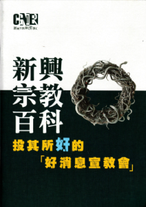 新興宗教百科：投其所好的「好消息」