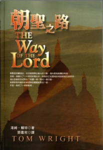 朝聖之路／The Way of the LORD