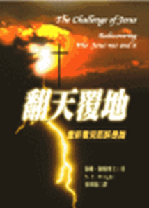 翻天覆地--重新看見耶穌是誰／The Challenge of Jesus: Rediscovering who Jesus was and is