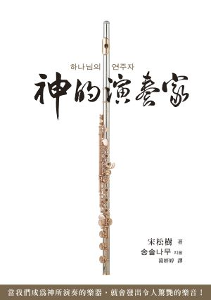 神的演奏家(二手) 神的演奏家(二手)
