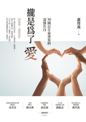攏是為了愛:30則以生命書寫的深情告白 攏是為了愛:30則以生命書寫的深情告白