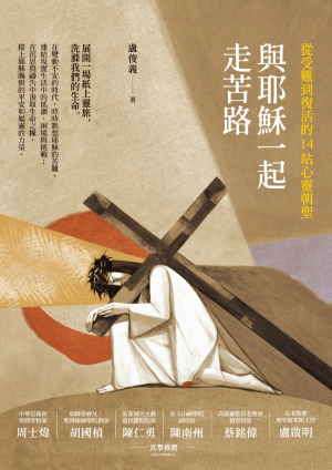與耶穌一起走苦路 與耶穌一起走苦路