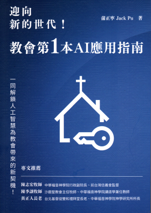 迎向新的世代!教會第一本AI應用指南 迎向新的世代!教會第一本AI應用指南