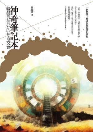 神奇筆記本:輪盤與信仰的神奇交會 神奇筆記本:輪盤與信仰的神奇交會