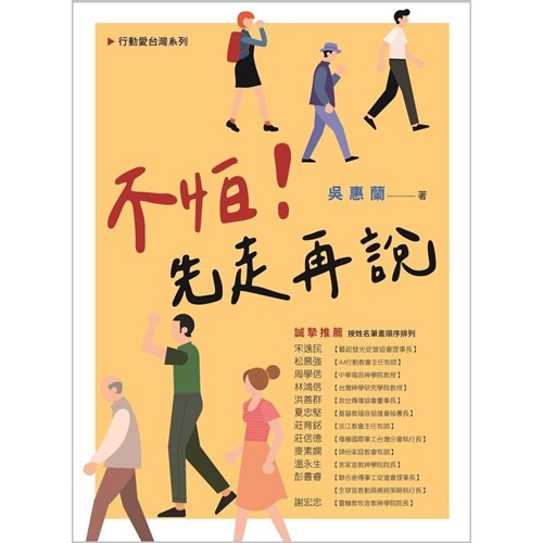 不怕！先走再說