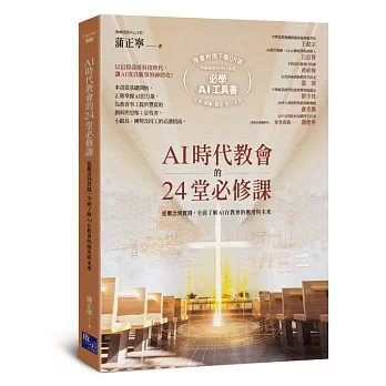 AI時代教會的24堂必修課